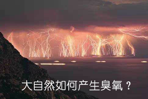 大自然如何產(chǎn)生臭氧？